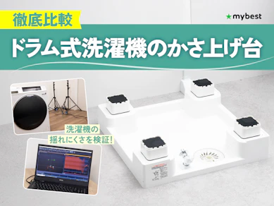 【徹底比較】ドラム式洗濯機のかさ上げ台のおすすめ人気ランキング【2026年3月】