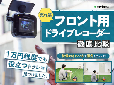【徹底比較】フロント用ドライブレコーダーのおすすめ人気ランキング【2025年9月】