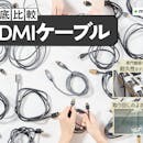 HDMIケーブルのおすすめ人気ランキング【2026年8月】