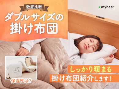 【徹底比較】ダブルサイズの掛け布団のおすすめ人気ランキング【2026年3月】