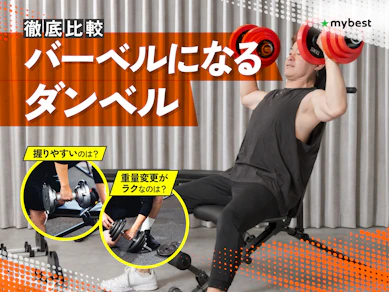 【徹底比較】バーベルになるダンベルのおすすめ人気ランキング【2026年3月】