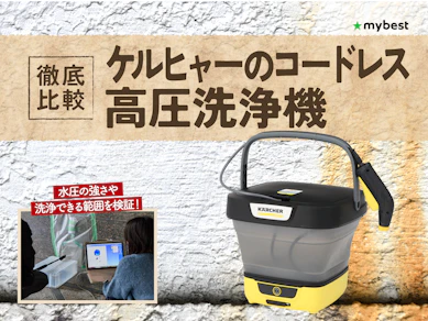 【徹底比較】ケルヒャーのコードレス高圧洗浄機のおすすめ人気ランキング【2026年3月】
