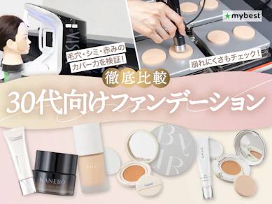 【徹底比較】30代向けファンデーションのおすすめ人気ランキング【2026年3月】