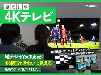 【徹底比較】4Kテレビのおすすめ人気ランキング【2026年2月】