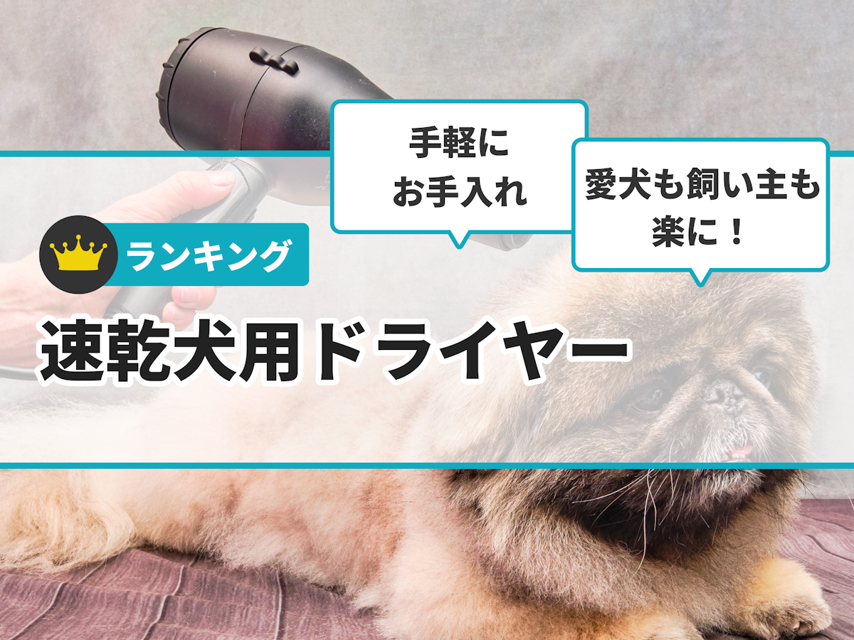 【徹底比較】速乾犬用ドライヤーのおすすめ人気ランキング11選 ...