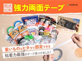 【徹底比較】強力両面テープのおすすめ人気ランキング【2026年4月】