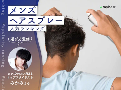メンズヘアスプレーのおすすめ人気ランキング【スタイリスト監修|2026年9月】
