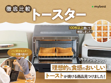 【徹底比較】トースターのおすすめ人気ランキング【2025年11月】