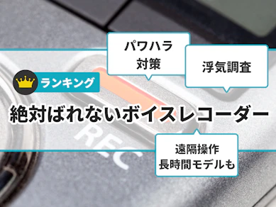 【パワハラ対策や浮気調査に】絶対ばれないボイスレコーダーのおすすめ人気ランキング【長時間・遠隔操作モデルも紹介!2025年12月】