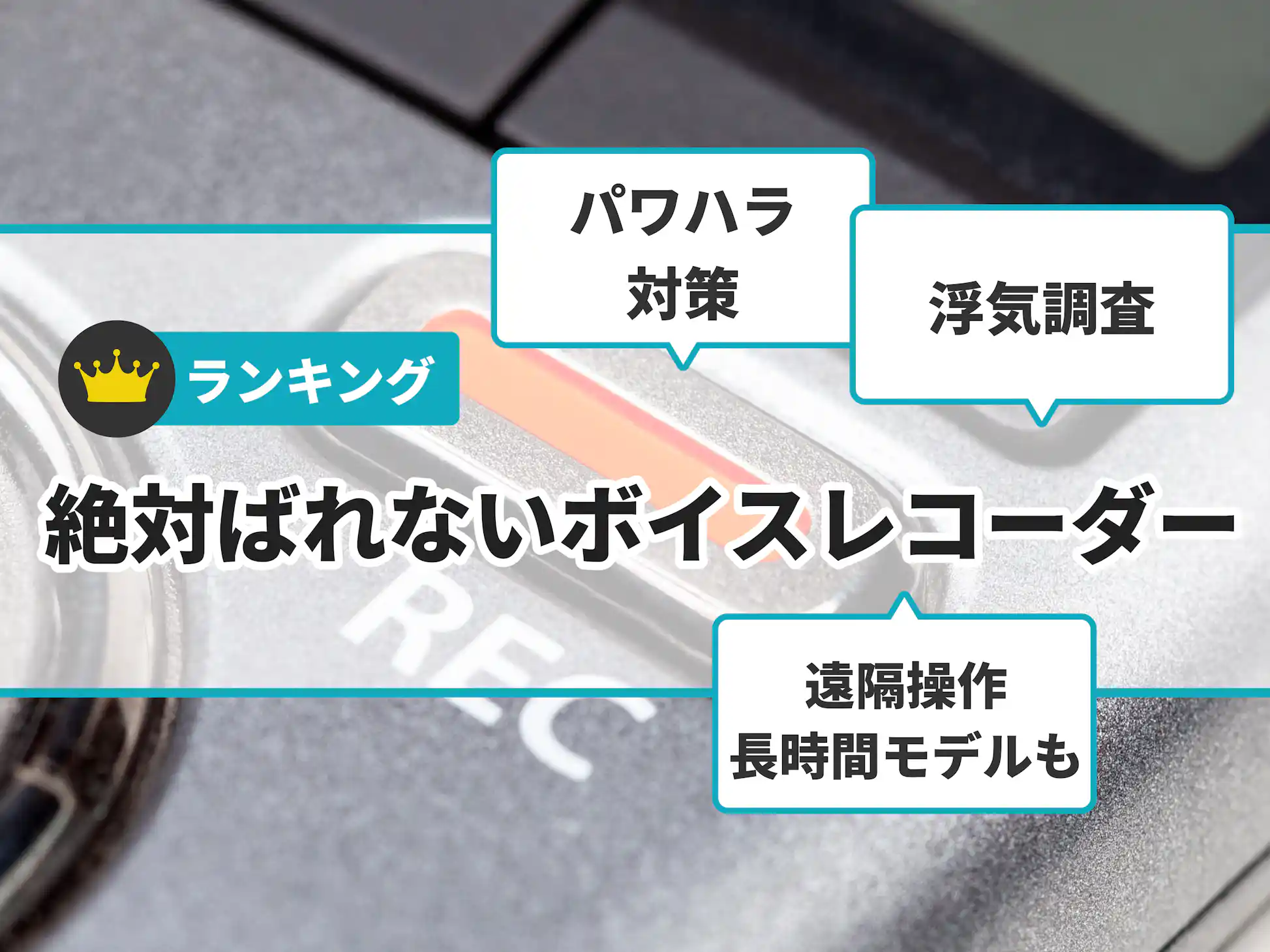 パワハラ対策や浮気調査に】絶対ばれないボイスレコーダーの パワハラ対策や浮気調査に】絶対ばれないボイスレコーダーの