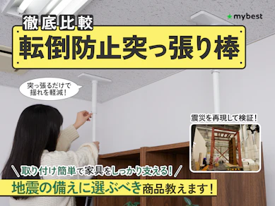 【徹底比較】転倒防止突っ張り棒のおすすめ人気ランキング【耐震性が高いのは?2025年】