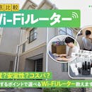 【2026年8月】Wi-Fiルーターのおすすめ人気ランキング【最強高速で2階建て・マンション向きなのは?徹底比較】