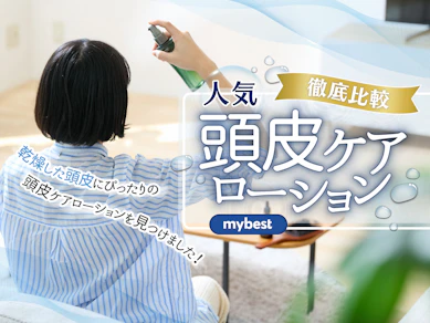 【徹底比較】頭皮ケアローションのおすすめ人気ランキング【保湿して乾燥防止】