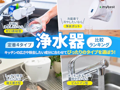 【徹底比較】浄水器のおすすめ人気ランキング【蛇口直結型・ポット型なども紹介!PFAS除去対応も2026年8月】