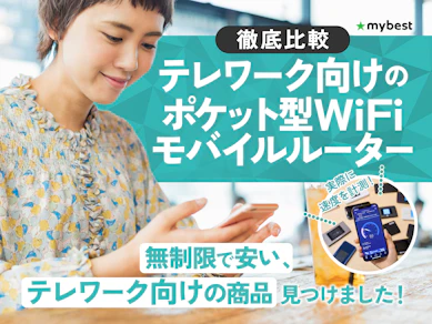 【徹底比較】テレワーク向けポケット型WiFiのおすすめ人気ランキング【2025年】