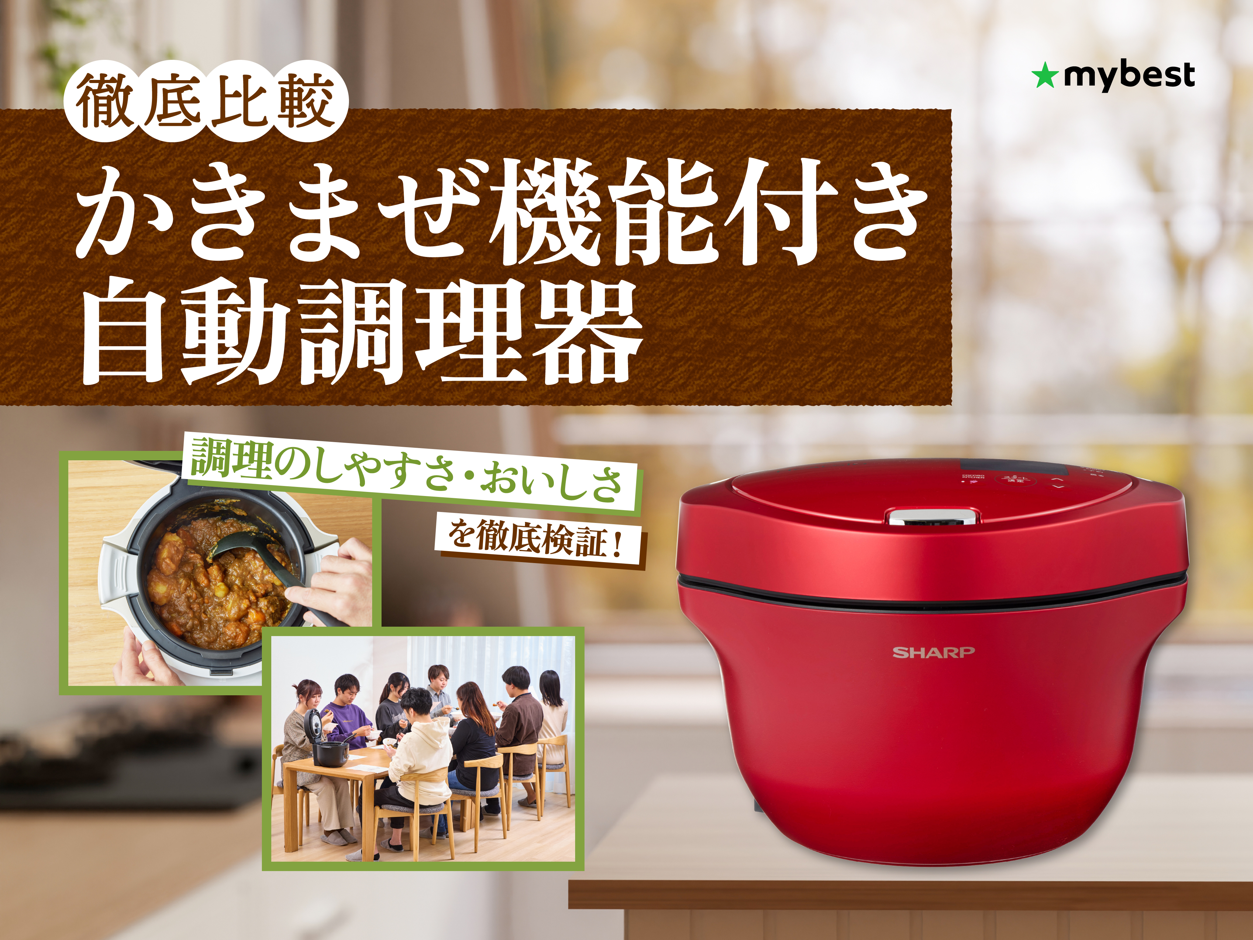 徹底比較】かきまぜ機能付き自動調理器のおすすめ人気ランキング【2026