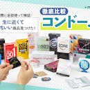 【徹底比較】コンドームのおすすめ人気ランキング【気持ちいいのは?サイズ・薄さの選び方を専門家が監修!2026年7月】
