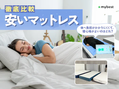 【徹底比較】安いマットレスのおすすめ人気ランキング【2026年】