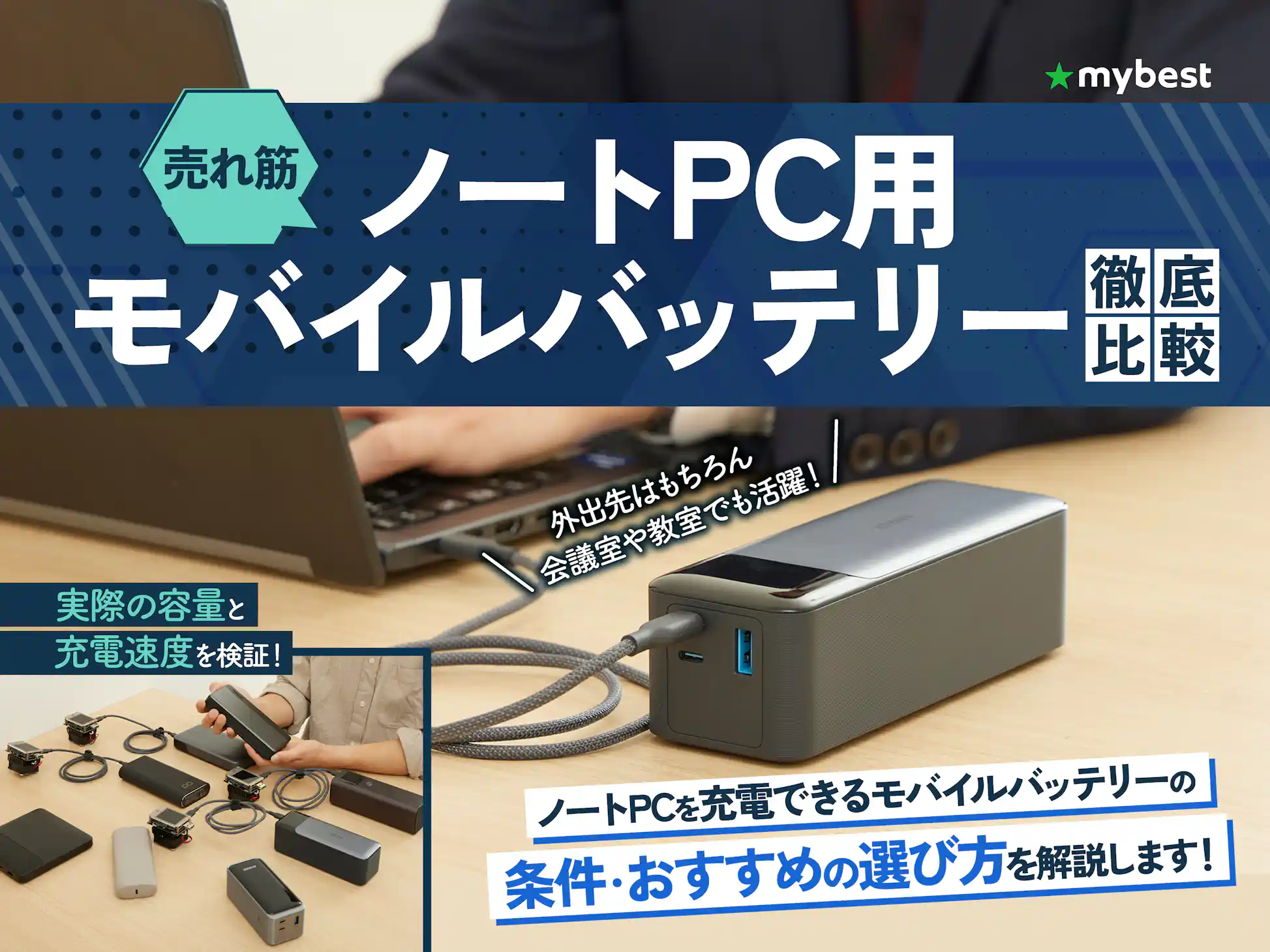 徹底比較】ノートPC用モバイルバッテリーのおすすめ人気 徹底比較】ノートPC用モバイルバッテリーのおすすめ人気