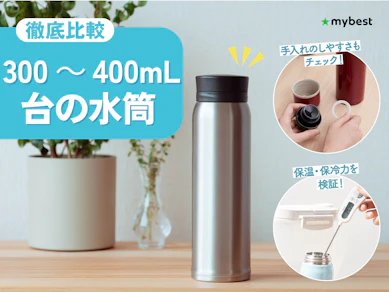 【徹底比較】300~400mLの水筒のおすすめ人気ランキング【2026年3月】
