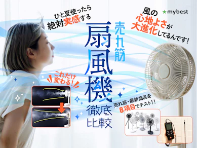 【徹底比較】扇風機のおすすめ人気ランキング【風の強さが最強なのは?2026年6月】