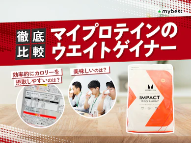 【徹底比較】マイプロテインのウエイトゲイナーのおすすめ人気ランキング【2026年8月】