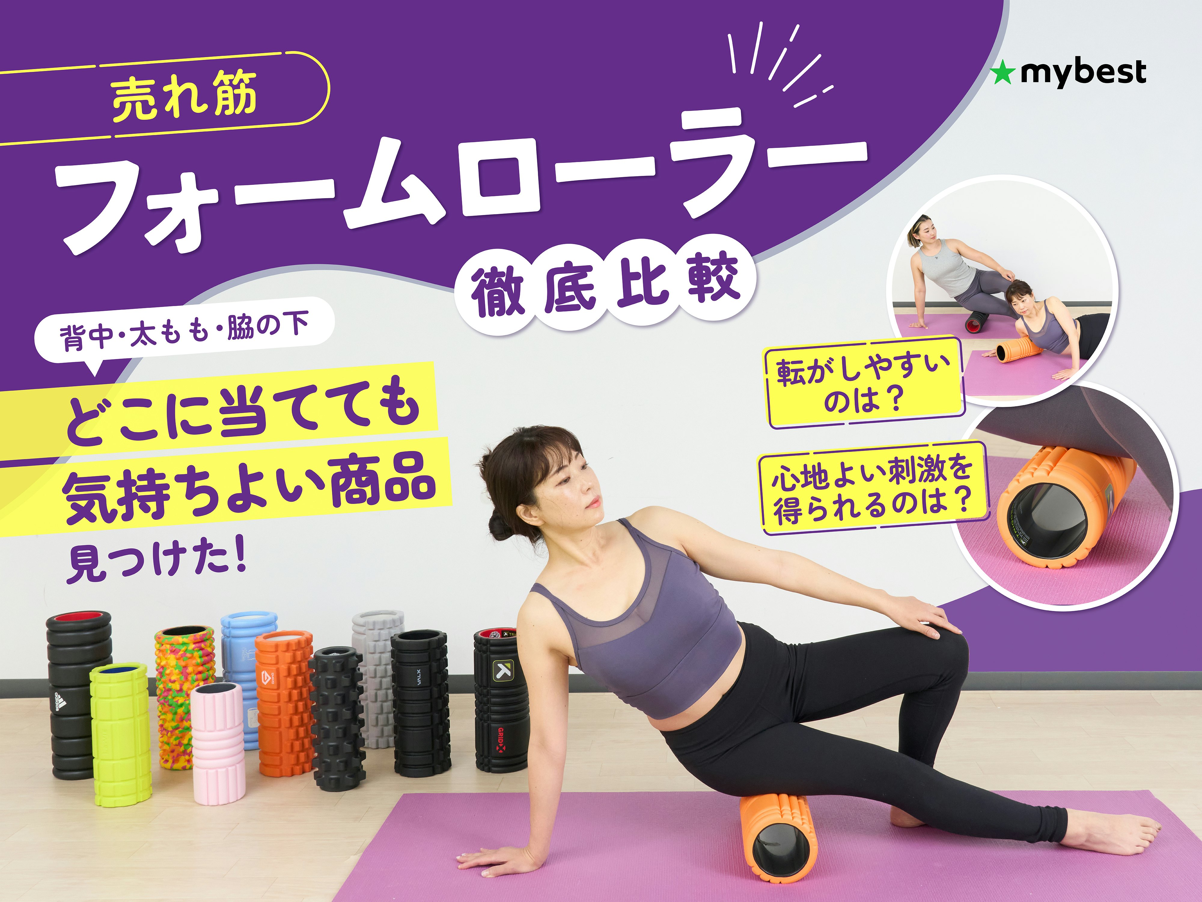 【徹底比較】フォームローラー・筋膜ローラーのおすすめ人気ランキング