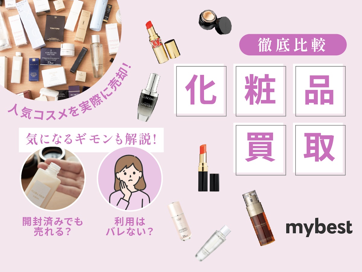 化粧品買取のおすすめ人気ランキング13選【徹底比較】 | mybest
