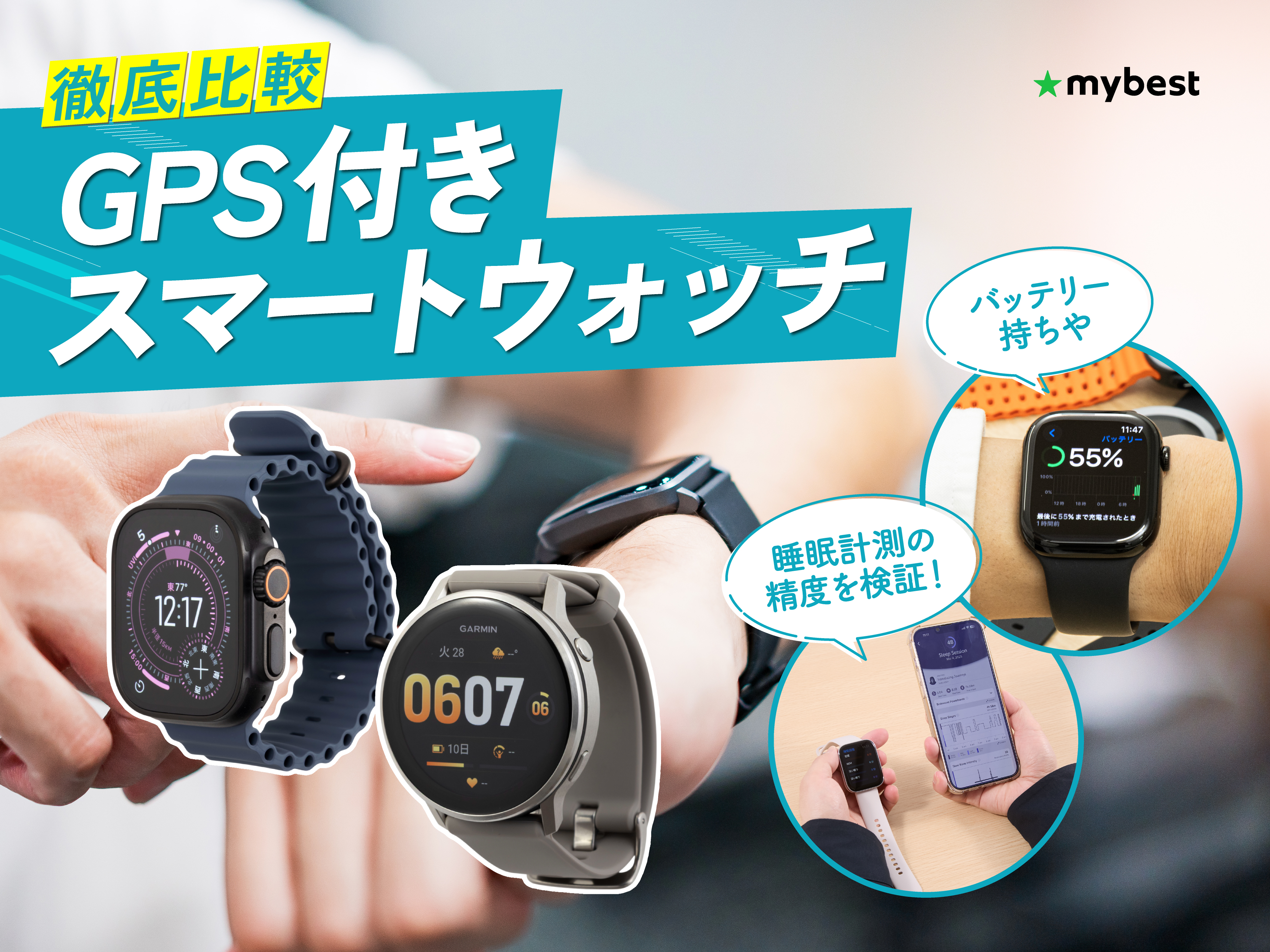 徹底比較】GPS付きスマートウォッチのおすすめ人気ランキング【2026年5