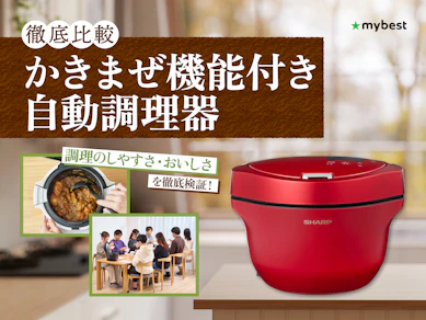 【徹底比較】かきまぜ機能付き自動調理器のおすすめ人気ランキング【2026年3月】