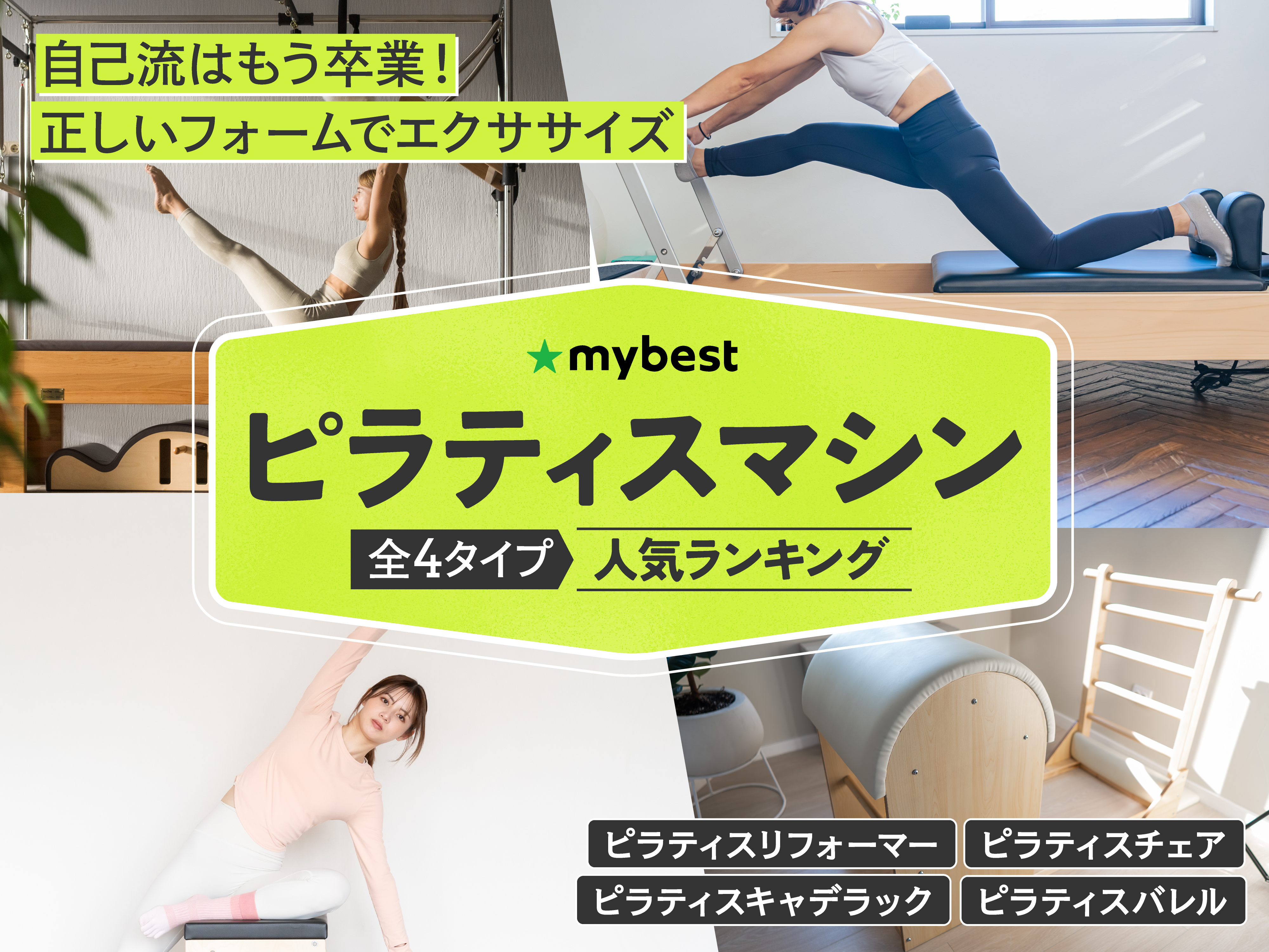 ピラティスマシンのおすすめ人気ランキング【2025年11月】 | マイベスト