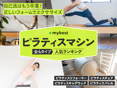 ピラティスマシンのおすすめ人気ランキング【2025年11月】