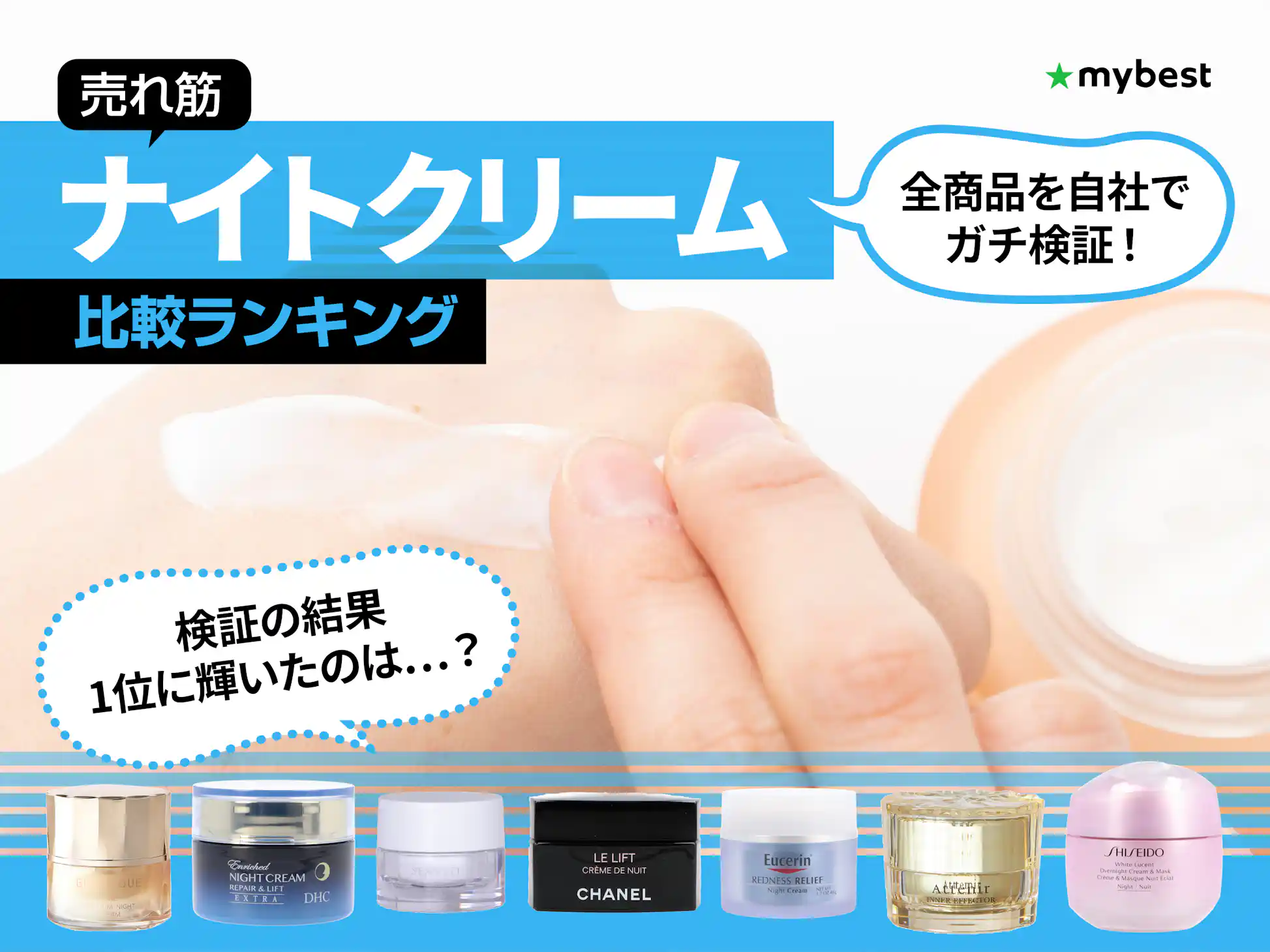 徹底比較】ナイトクリームのおすすめ人気ランキング【エイジング 徹底比較】ナイトクリームのおすすめ人気ランキング【エイジング