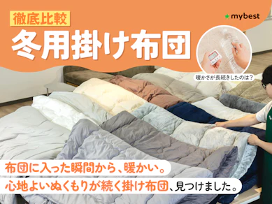 【徹底比較】冬用掛け布団のおすすめ人気ランキング【ニトリ・西川も!2026年9月】
