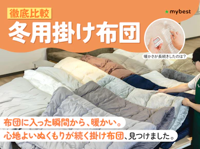 冬用掛け布団