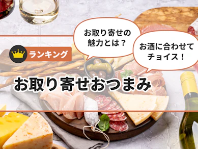 【徹底比較】お取り寄せおつまみのおすすめ人気ランキング【2025年11月】