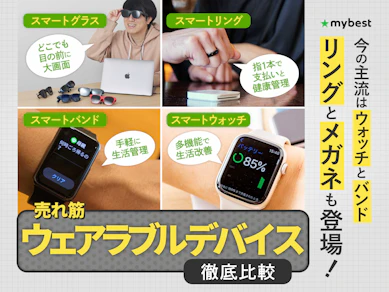 【徹底比較】ウェアラブルデバイスのおすすめ人気ランキング【健康管理に!2026年5月】