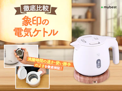 【徹底比較】象印の電気ケトルのおすすめ人気ランキング【2026年4月】