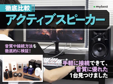 【徹底比較】アクティブスピーカーのおすすめ人気ランキング【PCスピーカーも!2025年10月】
