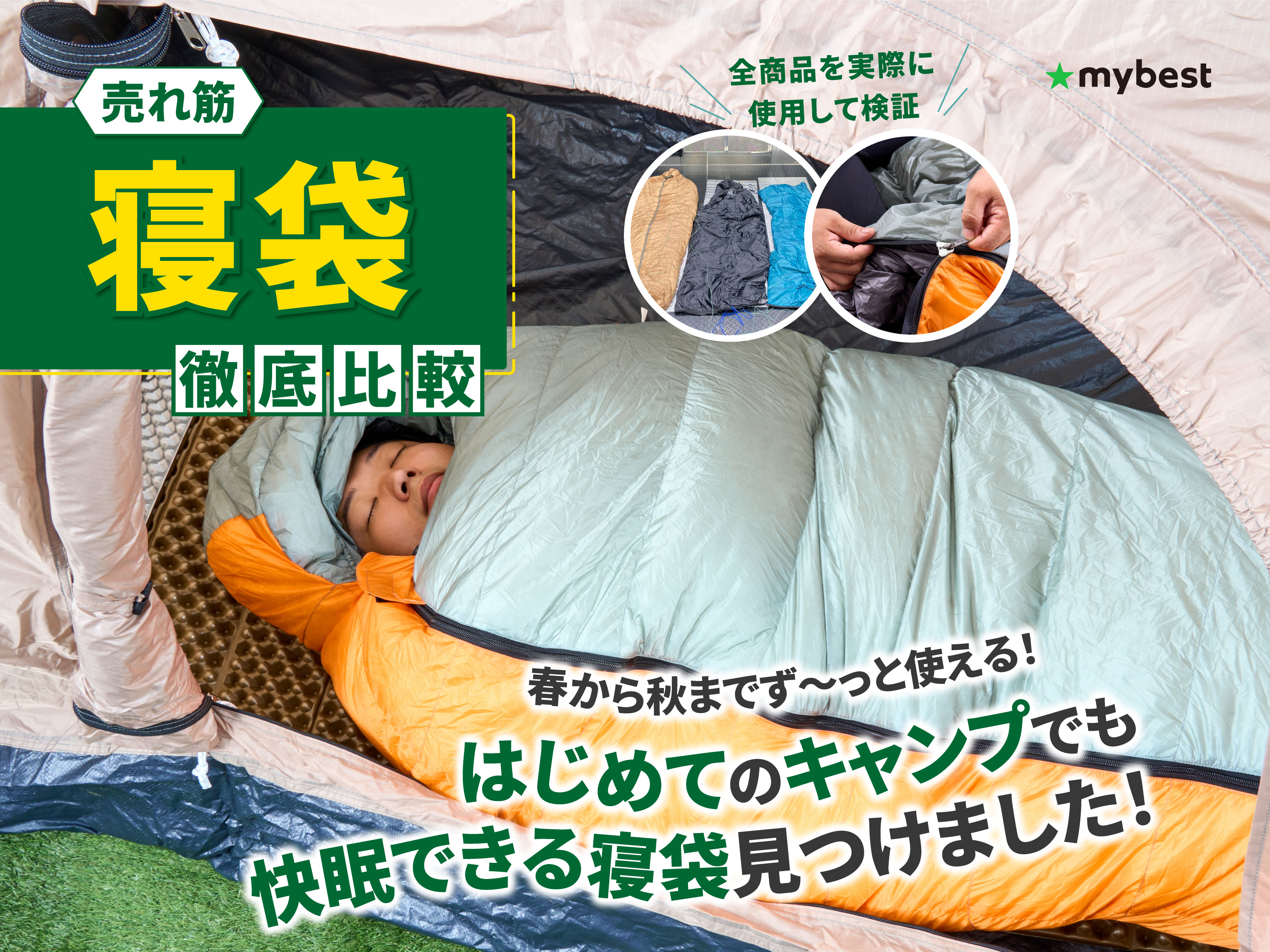 徹底比較】寝袋（シュラフ）のおすすめ人気ランキング【2026年4月