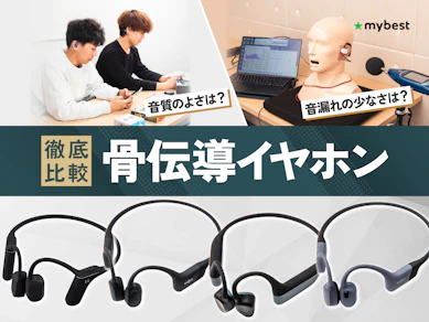 【徹底比較】骨伝導イヤホンのおすすめ人気ランキング【音漏れしにくいモデルや正しい付け方も解説2026年3月】