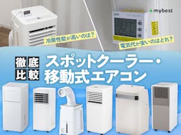 【徹底比較】スポットクーラー・移動式エアコンのおすすめ人気ランキング【排熱なしのモデルも検証!2026年9月】
