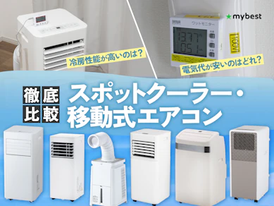【徹底比較】スポットクーラー・移動式エアコンのおすすめ人気ランキング【排熱なしのモデルも検証!2026年9月】
