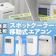 【徹底比較】スポットクーラー・移動式エアコンのおすすめ人気ランキング【家庭用を厳選!2026年6月】