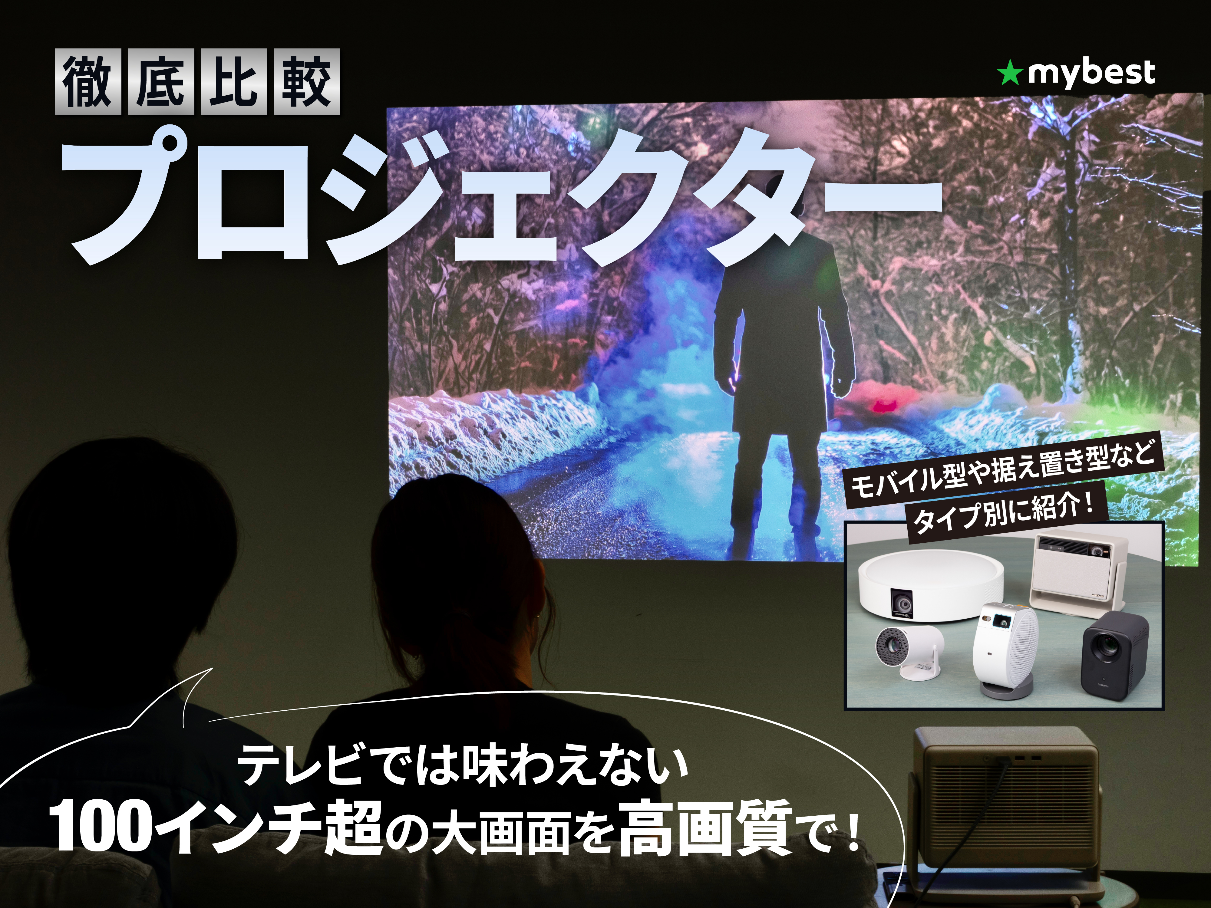 徹底比較】プロジェクターのおすすめ人気ランキング【2026年4月 