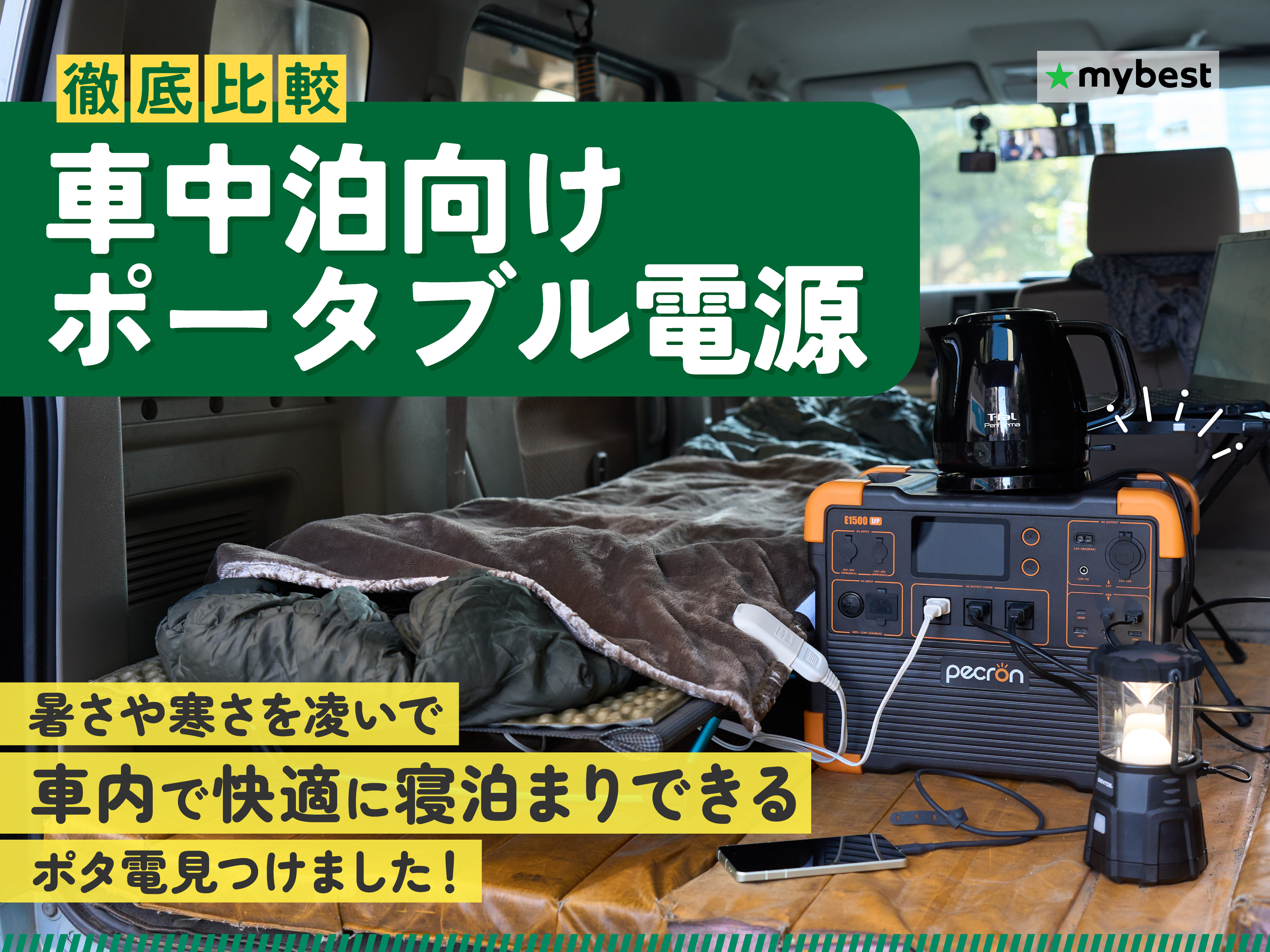 徹底比較】車中泊向けポータブル電源のおすすめ人気ランキング