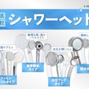 【徹底比較】シャワーヘッドのおすすめ人気ランキング【2026年5月】