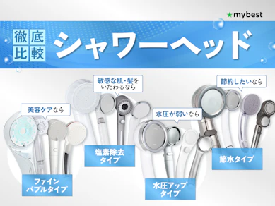 【徹底比較】シャワーヘッドのおすすめ人気ランキング【2026年4月】