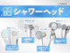 シャワーヘッド