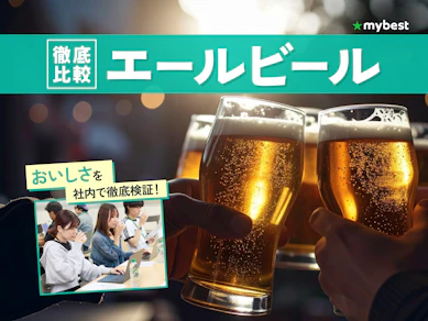 【徹底比較】エールビールのおすすめ人気ランキング【2026年4月】